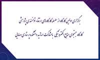  کارگاه جستجوی منابع الکترونیکی با مشارکت اساتید دانشکده پرستاری و مامایی